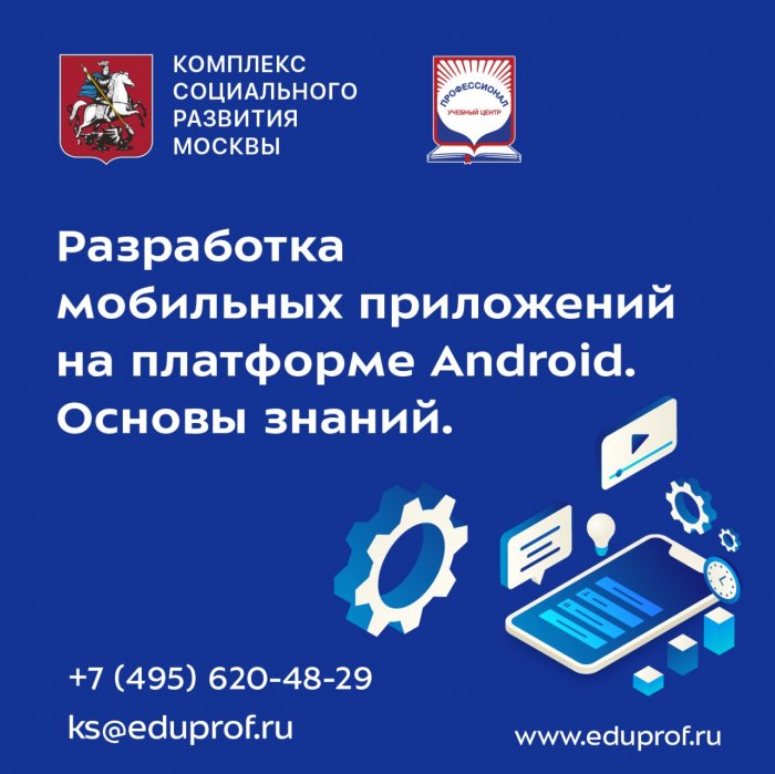 Начало обучения по курсу «Разработка мобильных приложений на платформе Android. Основы знаний»
