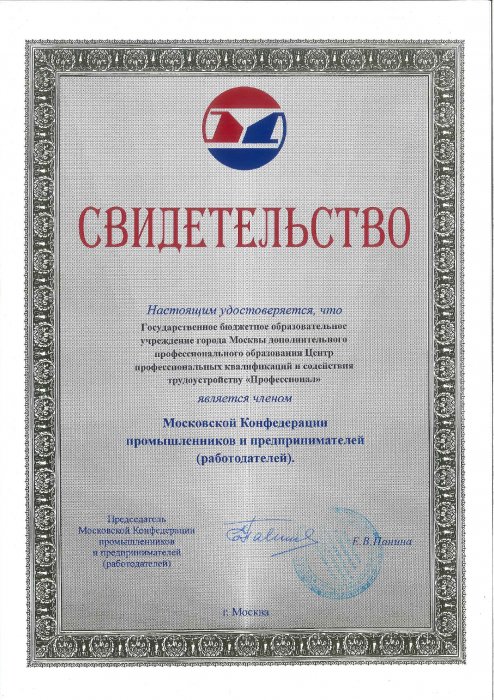 Свидетельство Московской Конфедерации промышленников и предпринимателей