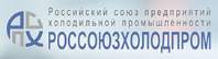Российский союз предприятий холодильной промышленности